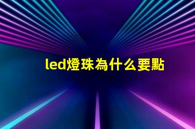 led燈珠為什么要點膠 led燈珠壞了怎么修